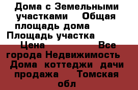 Дома с Земельными участками. › Общая площадь дома ­ 120 › Площадь участка ­ 1 000 › Цена ­ 3 210 000 - Все города Недвижимость » Дома, коттеджи, дачи продажа   . Томская обл.